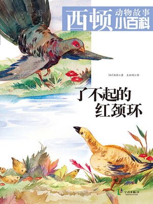 cover image of 了不起的红颈环